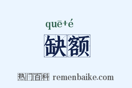 缺额是什么意思的图片